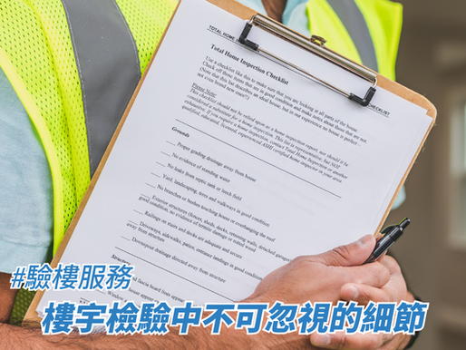 樓宇檢驗中不可忽視的細節