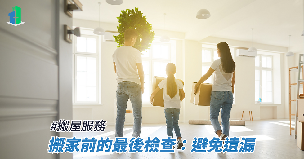 搬家前的最後檢查：避免遺漏