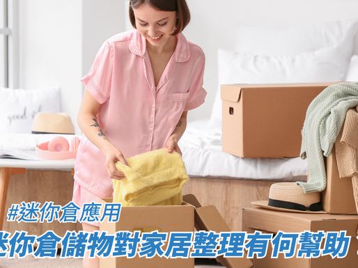 迷你倉儲物對家居整理有何幫助？
