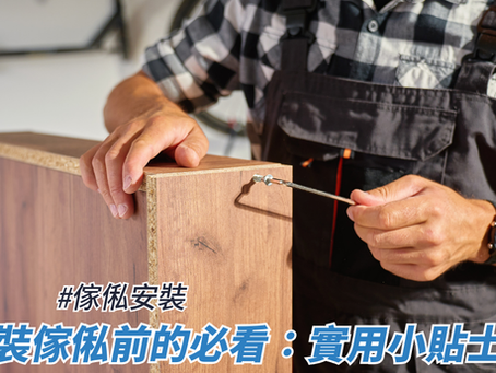 裝傢俬前的必看:實用小貼士