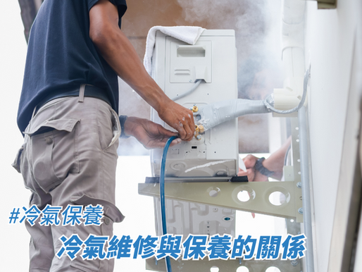 冷氣維修與保養