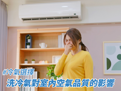 洗冷氣對室內空氣品質的影響