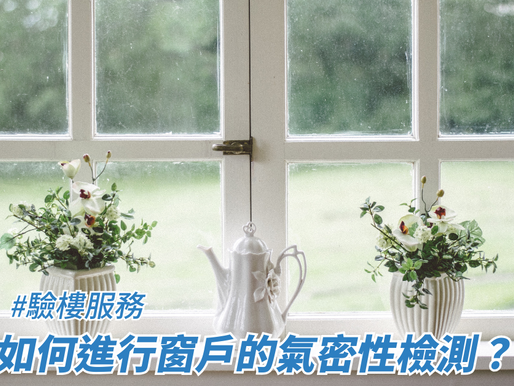 如何進行窗戶的氣密性檢測？