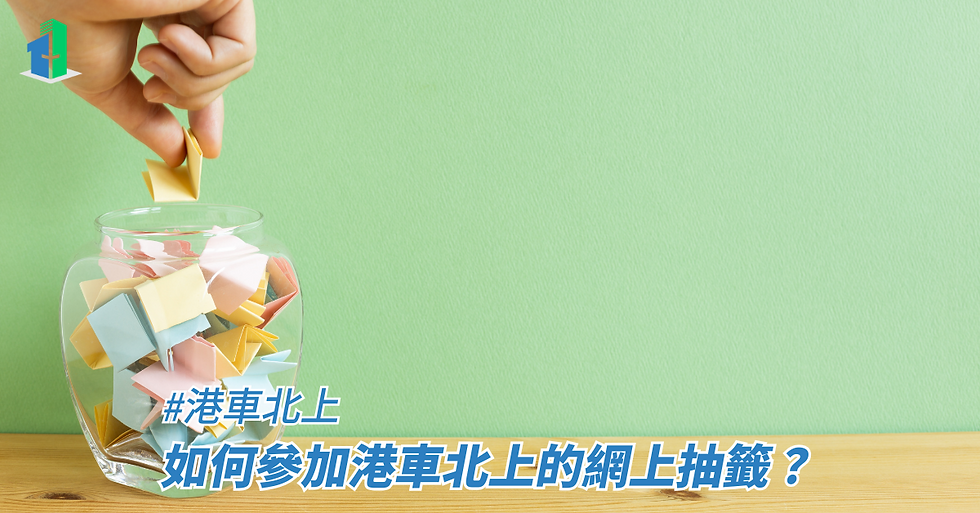 如何參加港車北上的網上抽籤？