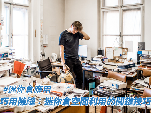 巧用隙縫：迷你倉空間利用的關鍵技巧