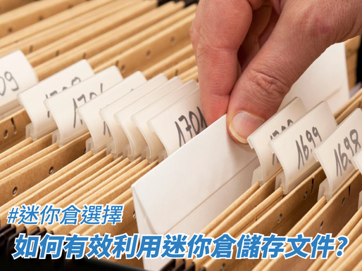 如何有效利用迷你倉儲存文件?