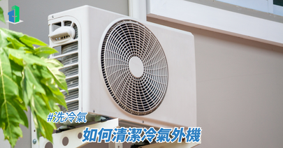 如何清潔冷氣外機