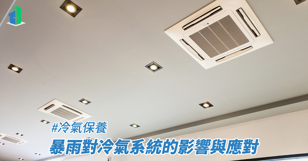 暴雨對冷氣系統的影響與應對