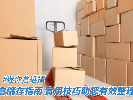 迷你倉儲存指南：實用技巧助您有效整理物品