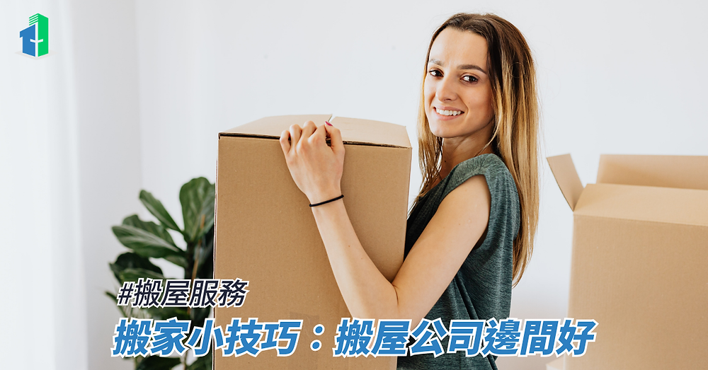 搬家小技巧：搬屋公司邊間好