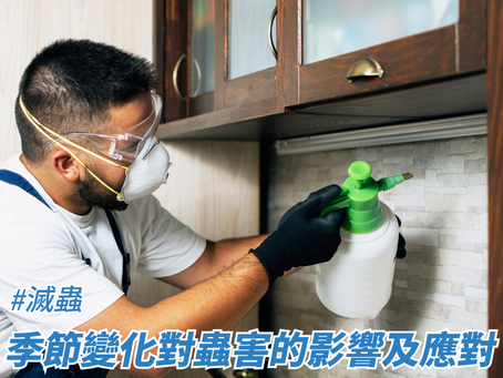 季節變化對蟲害的影響及應對