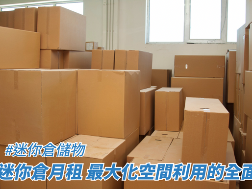 選擇迷你倉月租：最大化空間利用的全面指南