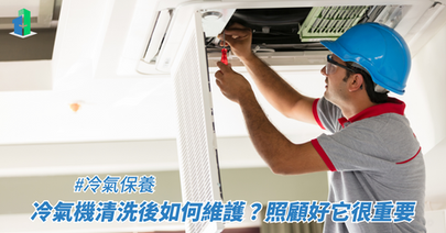 冷氣機清洗後如何維護?照顧好它很重要