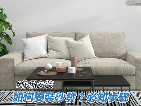 如何安裝沙發？必知步驟