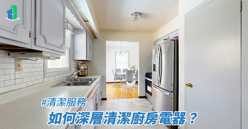 如何深層清潔廚房電器?