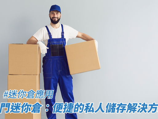 上門迷你倉：便捷的私人儲存解決方案