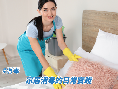 家居消毒的日常實踐