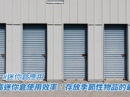 如何提高迷你倉使用效率：存放季節性物品的最佳實踐