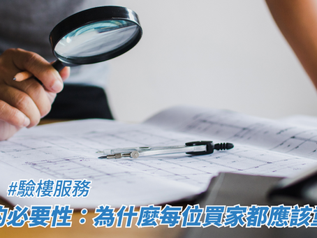 驗樓的必要性:為什麼每位買家都應該重視?