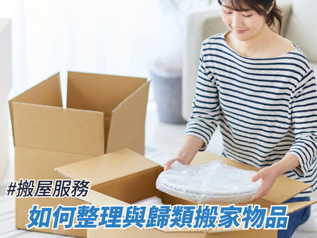 如何整理與歸類搬家物品