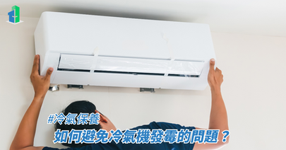 如何避免冷氣機發霉的問題?
