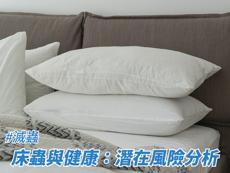床蟲與健康:潛在風險分析