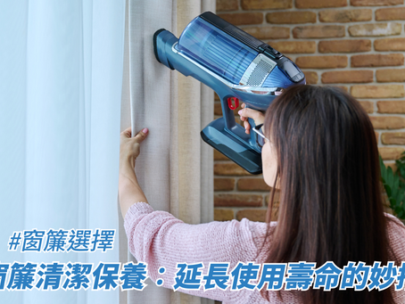 窗簾清潔保養：延長使用壽命的妙招