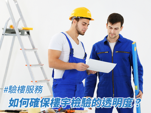 如何確保樓宇檢驗的透明度？