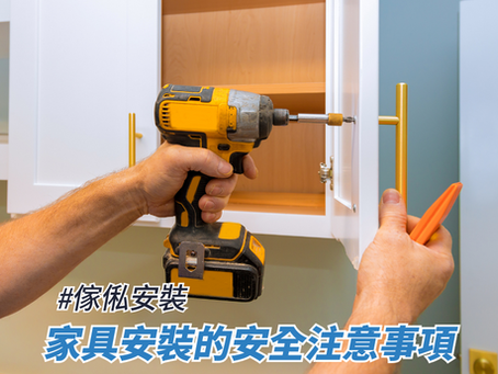 家具安裝的安全注意事項