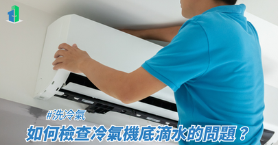 如何檢查冷氣機底滴水的問題?