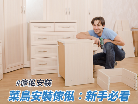 菜鳥安裝傢俬:新手必看