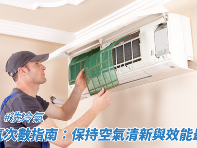 洗冷氣次數指南:保持空氣清新與效能最大化