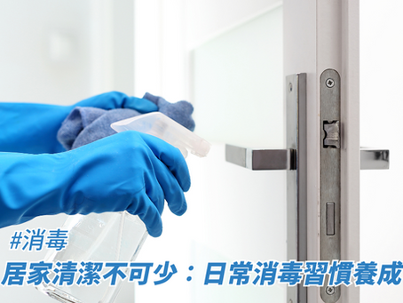 居家清潔不可少：日常消毒習慣養成