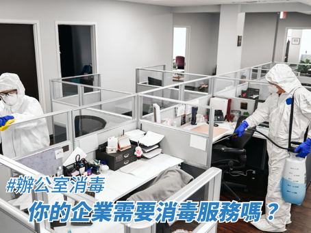 你的企業需要消毒服務嗎？