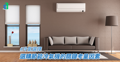 選購節能冷氣機的關鍵考量因素