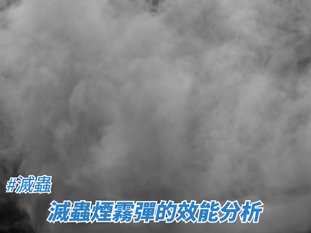 滅蟲煙霧彈的效能分析