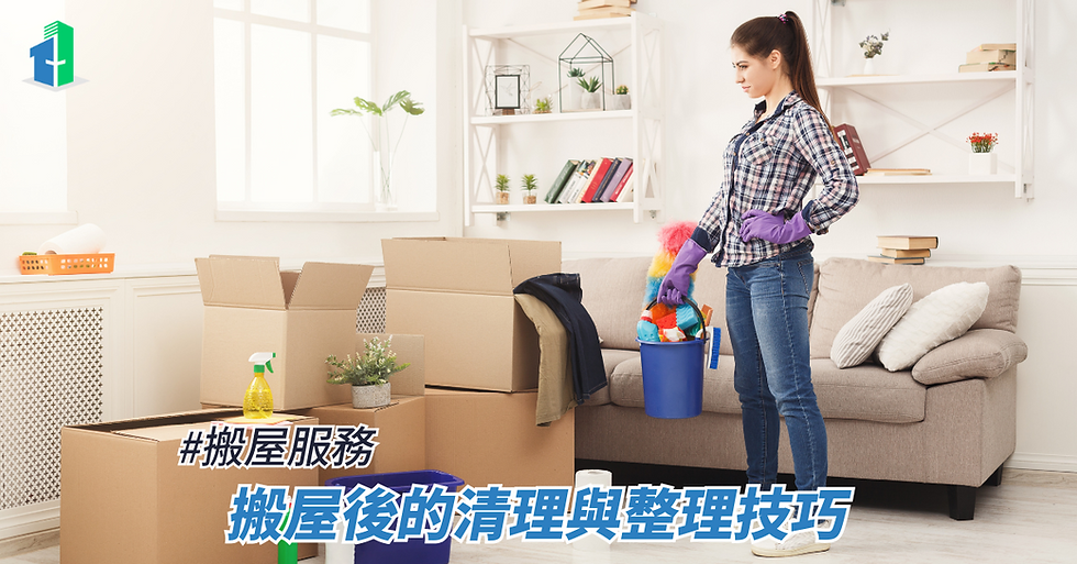 搬屋後的清理與整理技巧