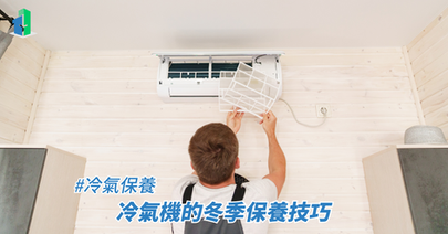 冷氣機的冬季保養技巧