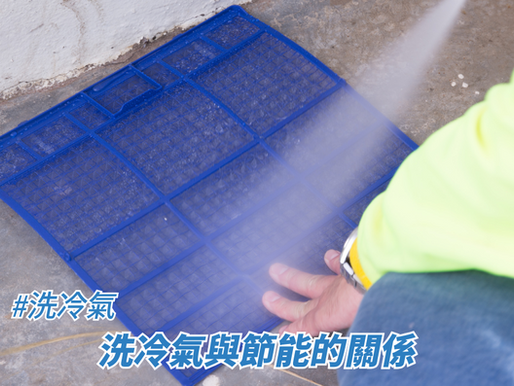 洗冷氣與節能的關係