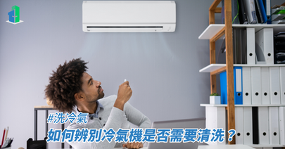 如何辨別冷氣機是否需要清洗？
