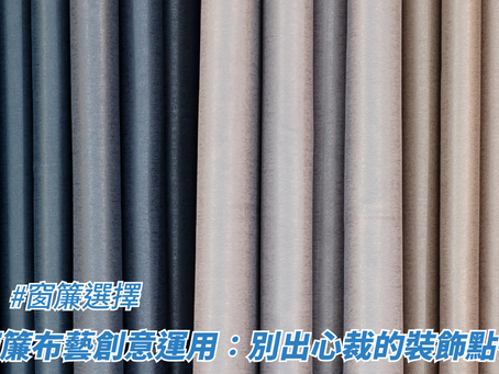 窗簾布藝創意運用：別出心裁的裝飾點子