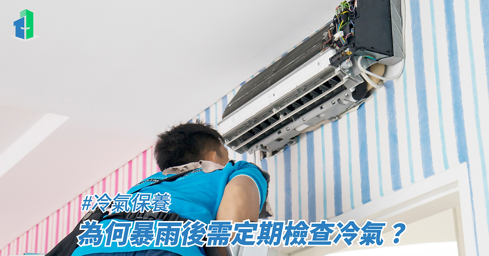 為何暴雨後需定期檢查冷氣?