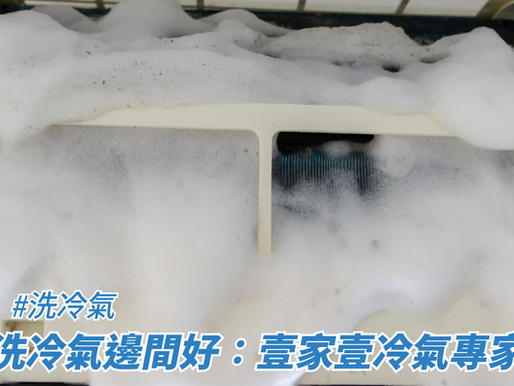 洗冷氣邊間好：壹家壹冷氣專家