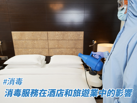消毒服務在酒店和旅遊業中的影響