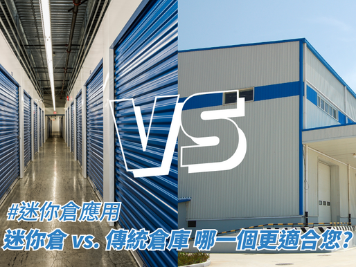 迷你倉 vs. 傳統倉庫 哪一個更適合您?