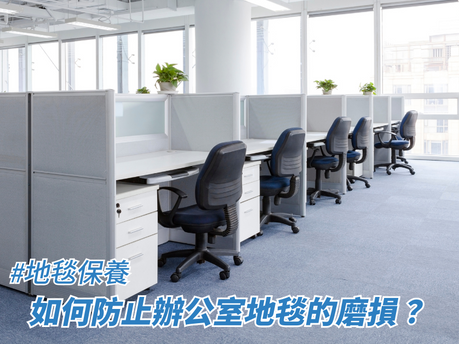 如何防止辦公室地毯的磨損?