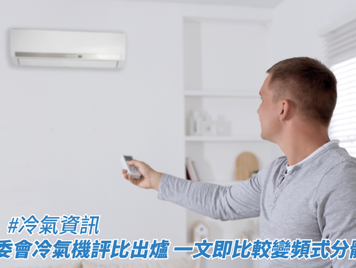 2026消委會冷氣機評比出爐 一文即比較變頻式分體冷氣機 