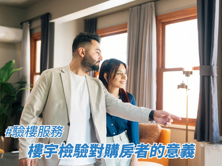 樓宇檢驗對購房者的意義