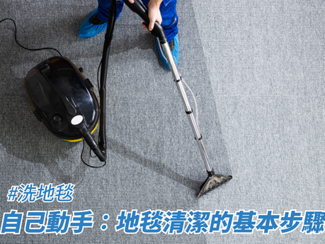 自己動手:地毯清潔的基本步驟