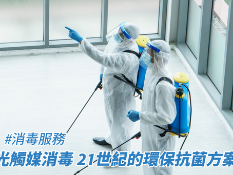 光觸媒消毒：21世紀的環保抗菌方案